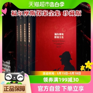 全套原版 福尔摩斯探案全集 正版 侦探悬疑探案新华书店 珍藏版 经典