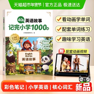 40篇童话故事记完小学1000词彩色笔记语境背诵小学英语核心词汇