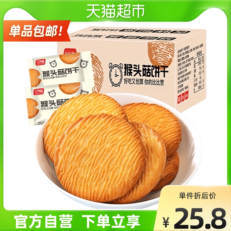 【包邮】比比赞猴头菇饼干整箱1000g早餐代餐曲奇零食休闲食品