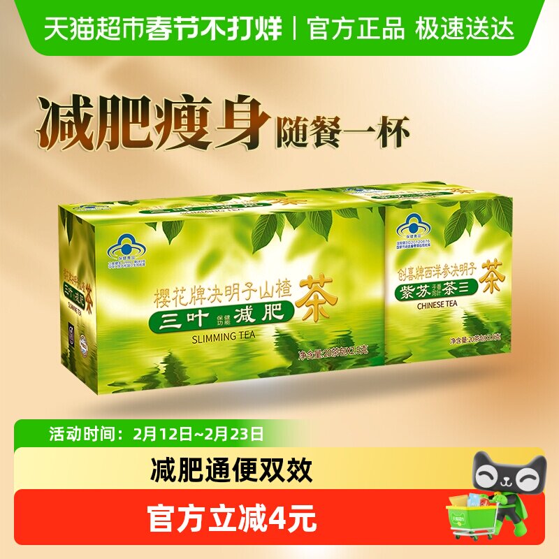樱花决明子山楂茶三叶减肥茶男女瘦身茶荷叶茶正品润肠通便