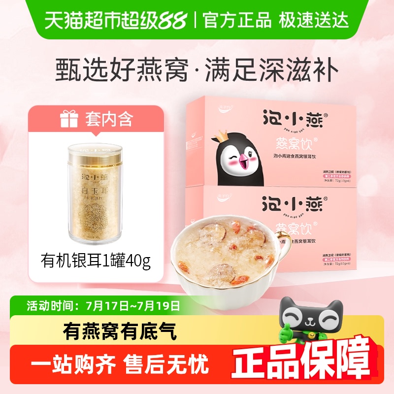 泡小燕即食燕窝银耳羹