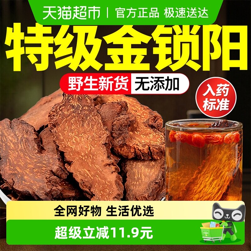 特级金锁阳中药材片野生男滋补苁蓉淫羊藿泡酒水喝正品官方店旗舰