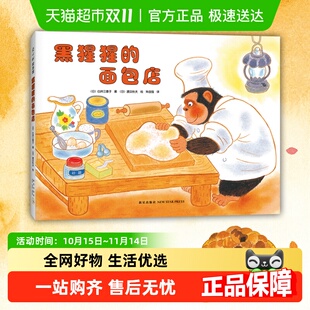 面包店 正版 教给孩子不要以貌取人 6岁 书籍 温馨绘本3 黑猩猩