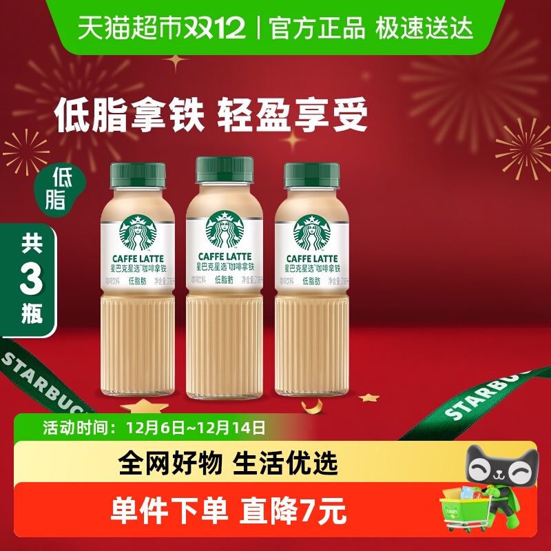 星巴克低脂即饮咖啡270ml×3瓶
