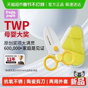 dodopapa爸爸制造婴儿辅食剪刀宝宝专用儿童外出便携食物陶瓷剪刀