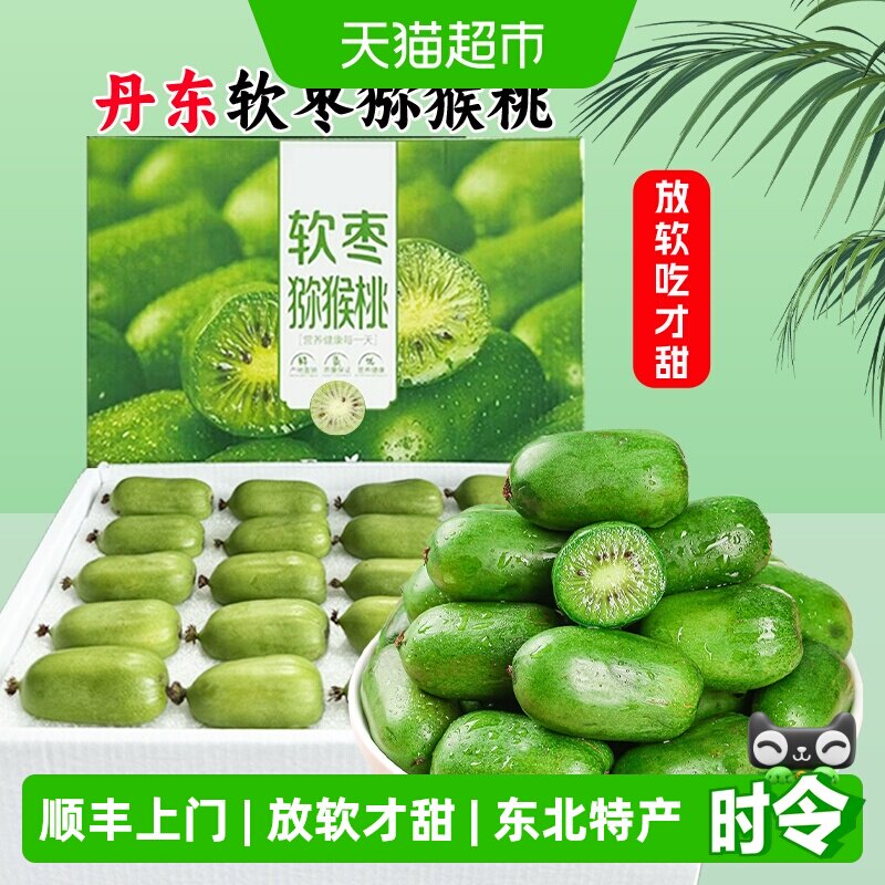 淼选丹东软枣猕猴桃2斤礼盒装奇异莓圆枣子新鲜东北特产产地直发