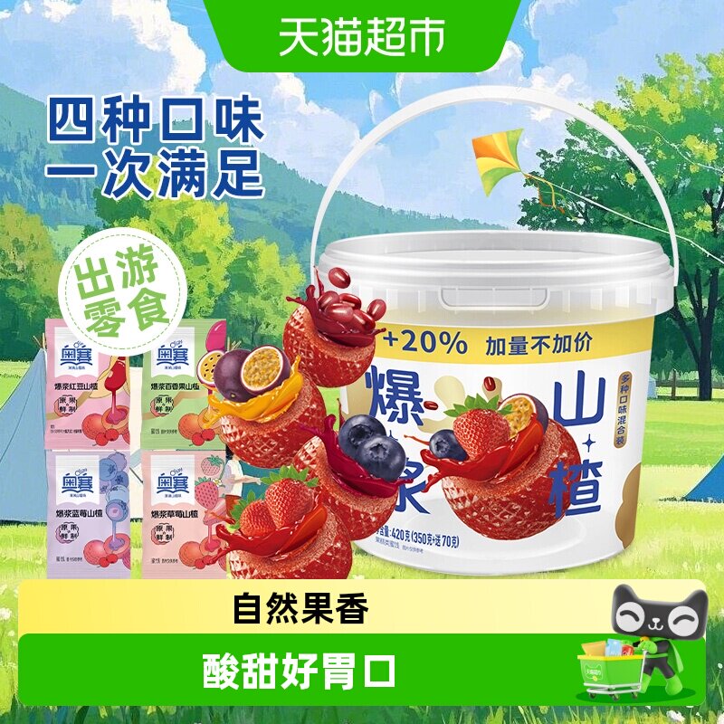 奥赛混合口味爆浆山楂制品球桶420g草莓蓝莓百香果红豆零食