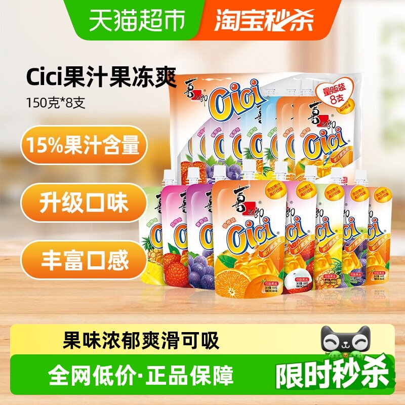 喜之郎Cici果汁果冻爽150g*8支椰果粒儿童小零食多口味可吸的饮料