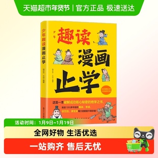 少年趣读漫画止学送给孩子的为人处世之道国学经典漫画故事书籍