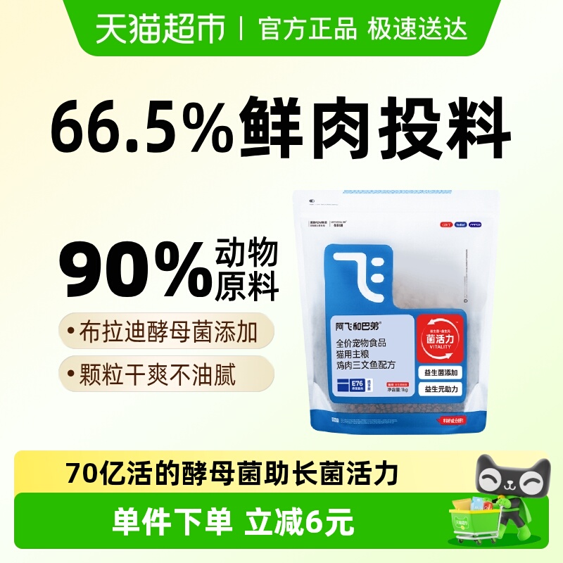 阿飞和巴弟猫粮E76纯享版1kg