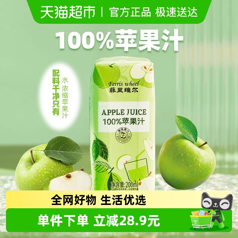 菲里维尔100%苹果汁小瓶便捷装