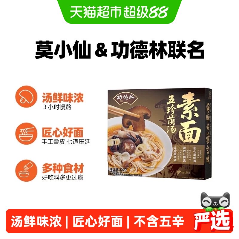 莫小仙功德林素面五珍菌汤面条清汤素食斋菜速食食品含浇头