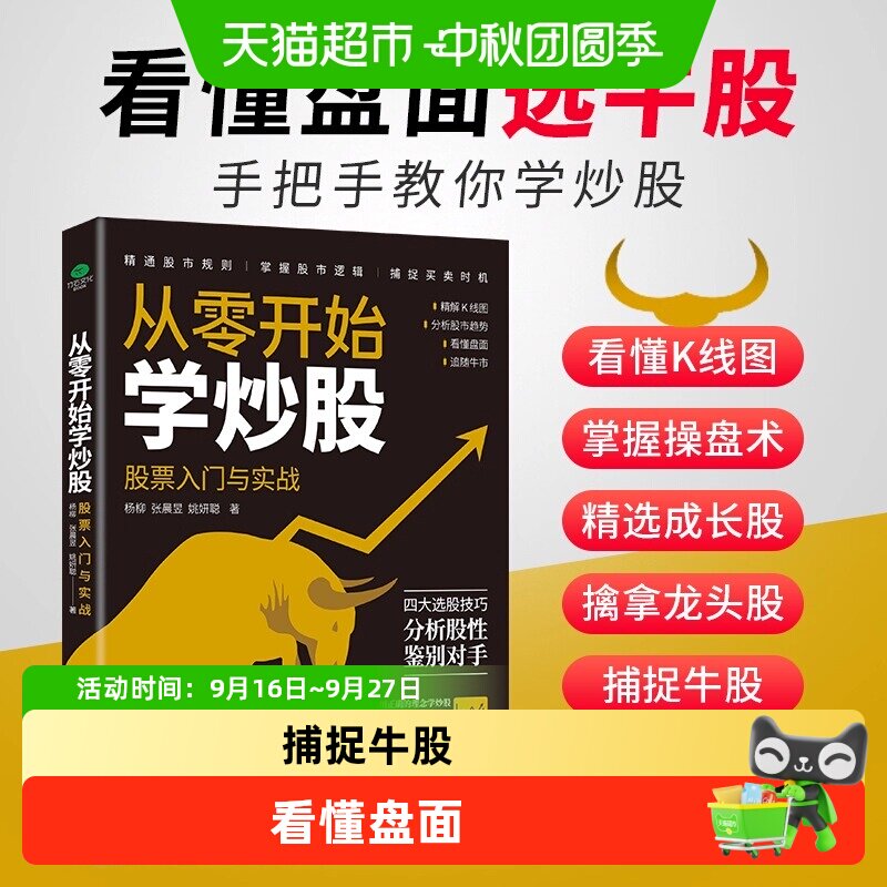 从零开始学炒股股票入门与实战掌握操盘术擒拿龙头投资基本知识书