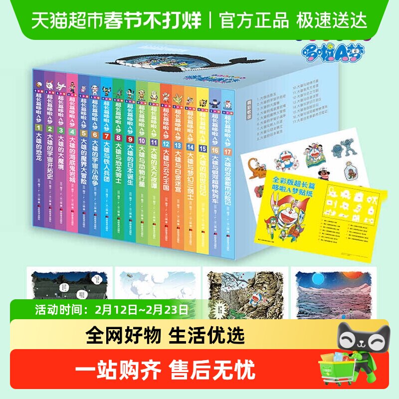 全彩版超长篇哆啦A梦1-17卷 藤子·F·不二雄 机器猫珍藏版漫画书