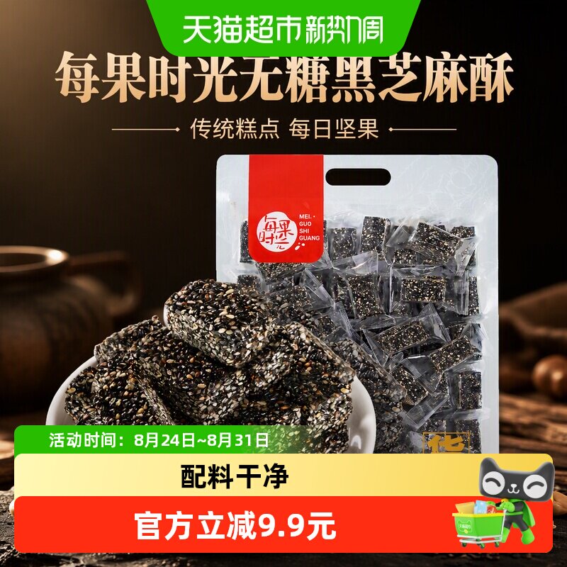 每果时光无糖黑芝麻酥650g独立包传统糕点每日坚果炒货孕妇零食