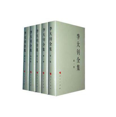 李大钊全集(正版收藏品) 中国李大钊研究会 编人民出版社9787010048116