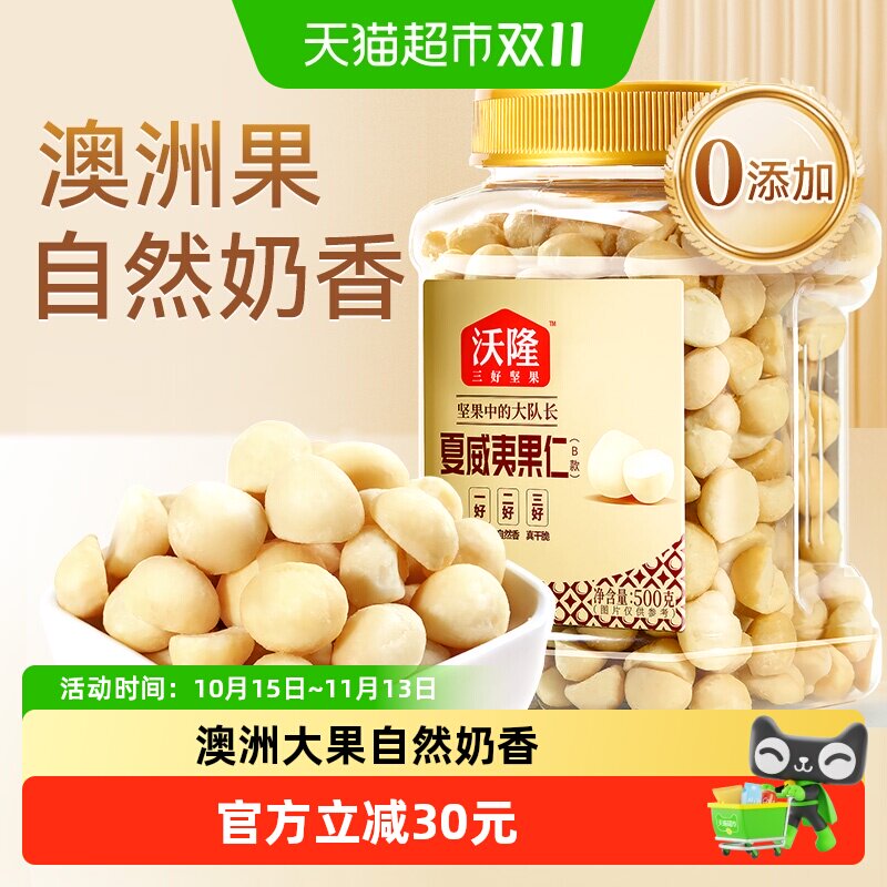 沃隆夏威夷果仁500g原味罐装干货干果零食1斤坚果炒货休闲下午茶