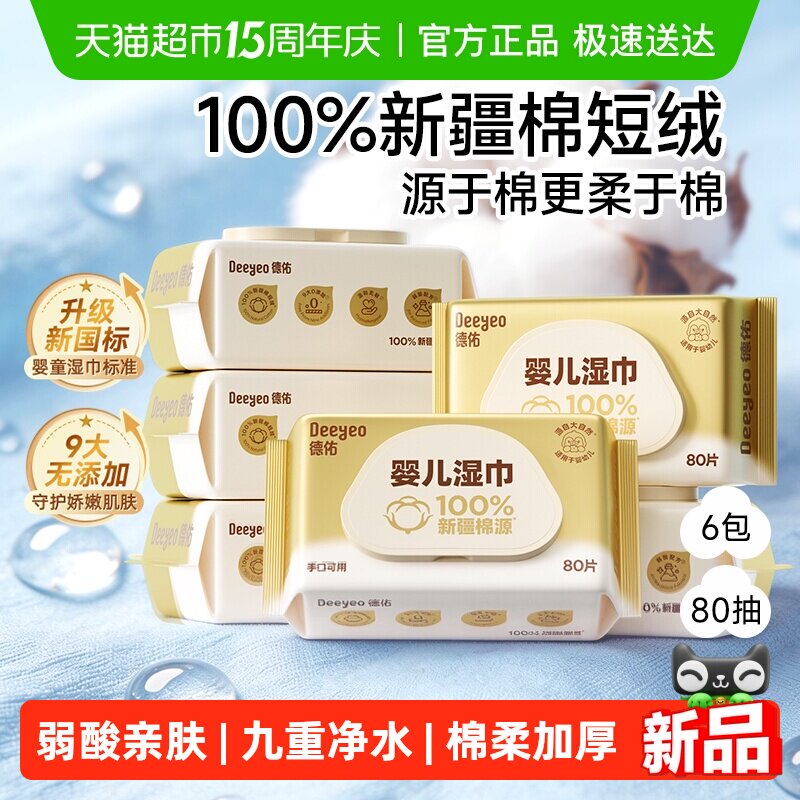 德佑超柔软湿巾100%新疆棉源新生儿宝宝手口湿纸巾婴儿湿巾纸专用