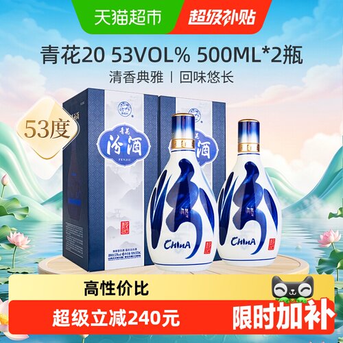 汾酒53度青花20白酒500ml*2瓶