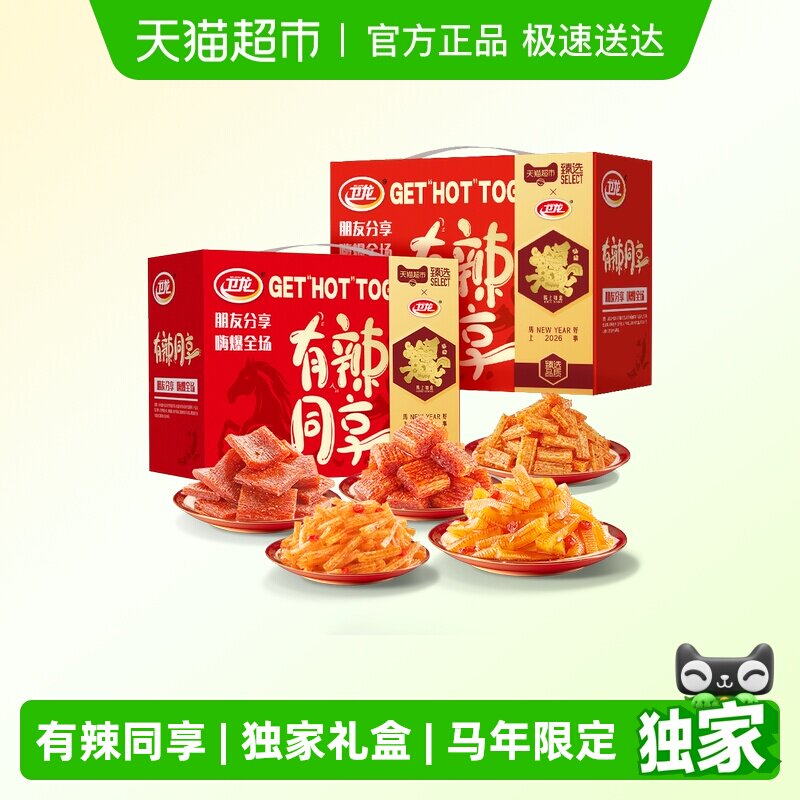 臻选卫龙有辣同享马年礼盒送礼魔芋爽素肉豆干辣条解馋零食