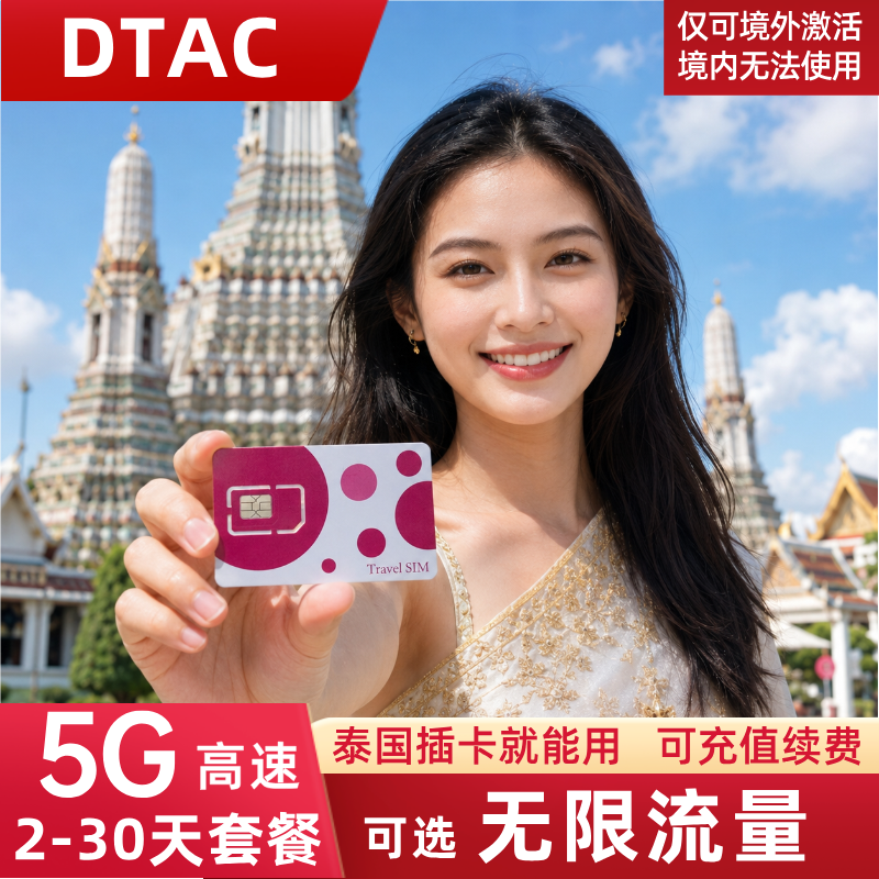 泰国电话卡可选无限流量5G上网卡旅游手机SIM卡7/8/10/15/30天