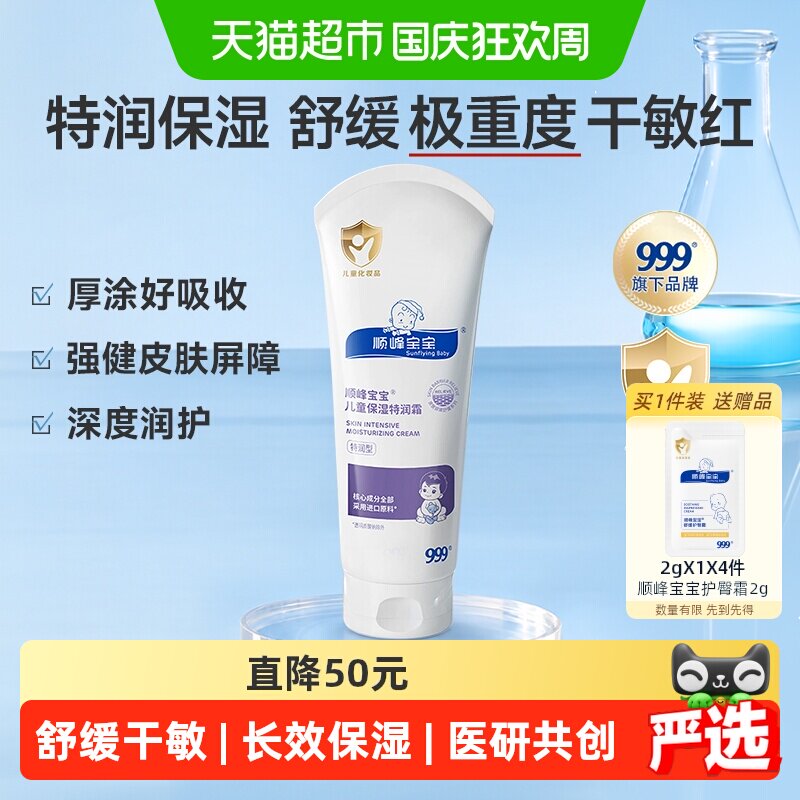顺峰宝宝儿童保湿特润霜										