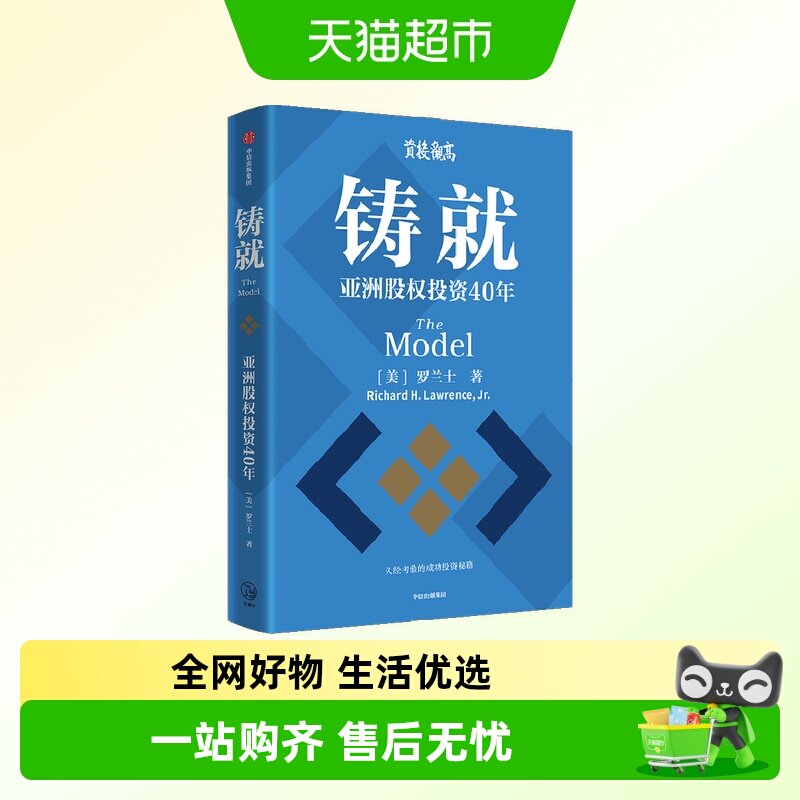 铸就 罗兰士 著 亚洲股权投资40年 成功投资秘籍 高观投资框架