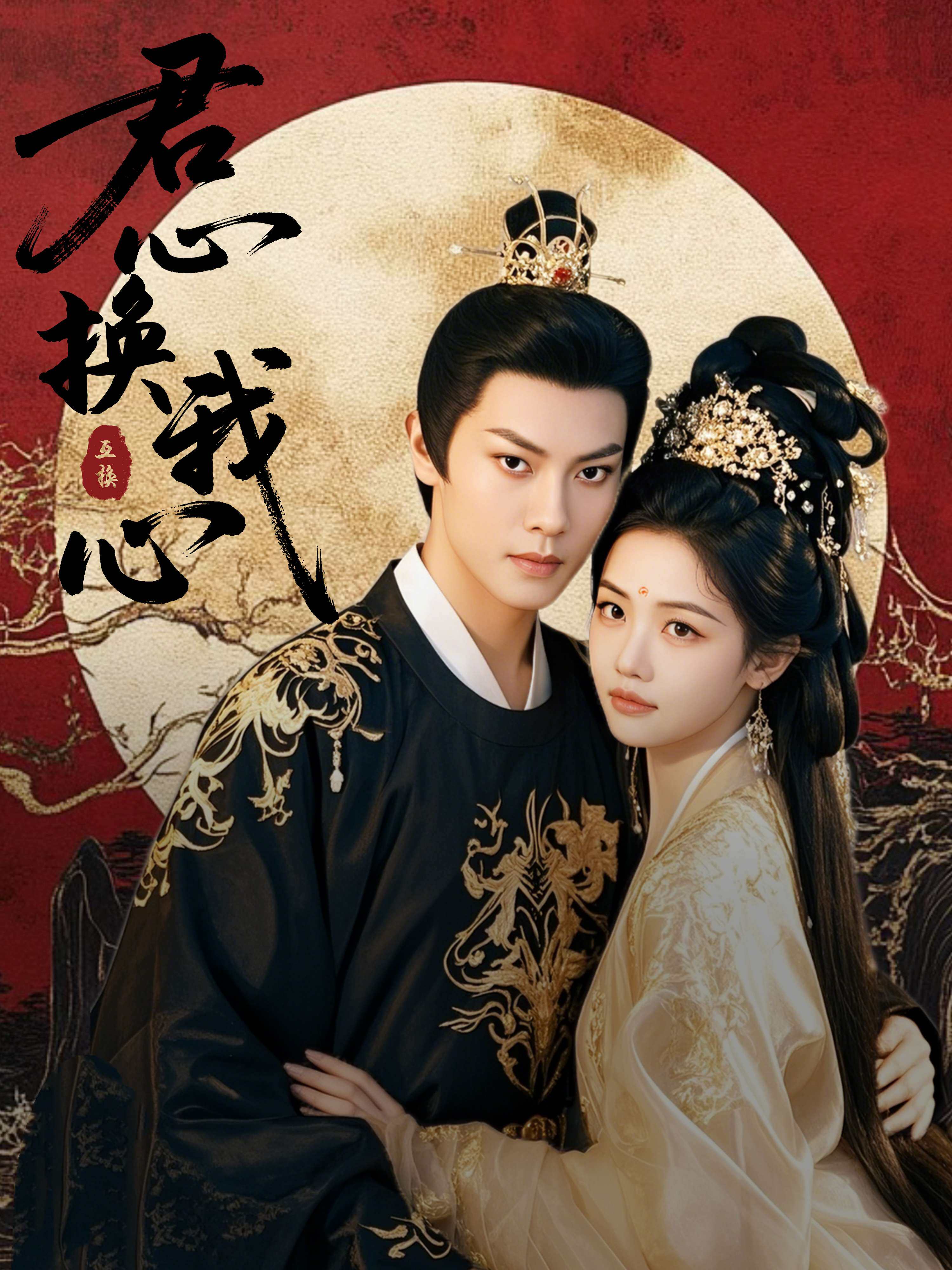 君心换我心