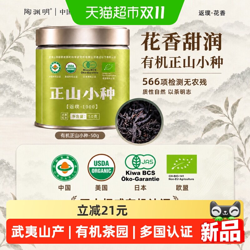 陶渊明有机茶武夷山正山小种茶叶一级红茶体验装小罐办公自饮茶
