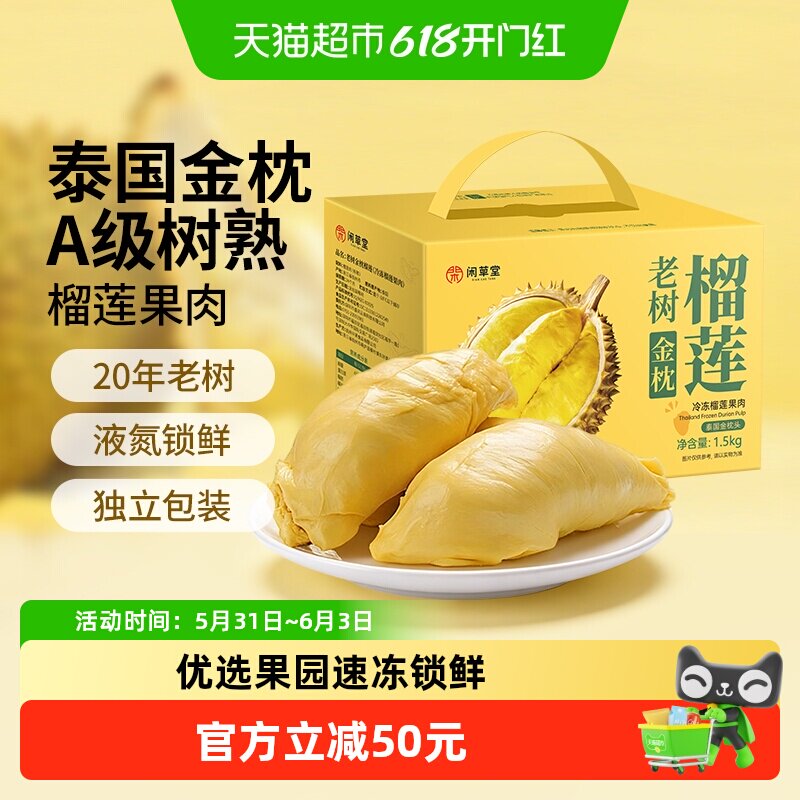 闲草堂泰国金枕冷冻榴莲果肉
