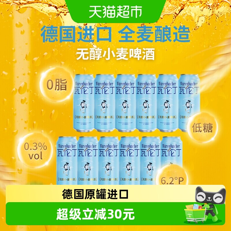 瓦伦丁无醇小麦啤酒500ml*12德国原罐进口全麦酿造精酿口感
