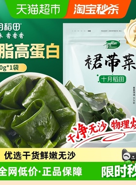 十月稻田裙带菜150g干货优选煲汤速食 鲜嫩 无沙 高泡发