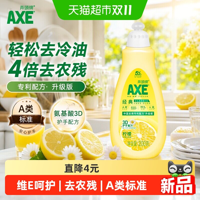 AXE/斧头牌柠檬洗洁精200g