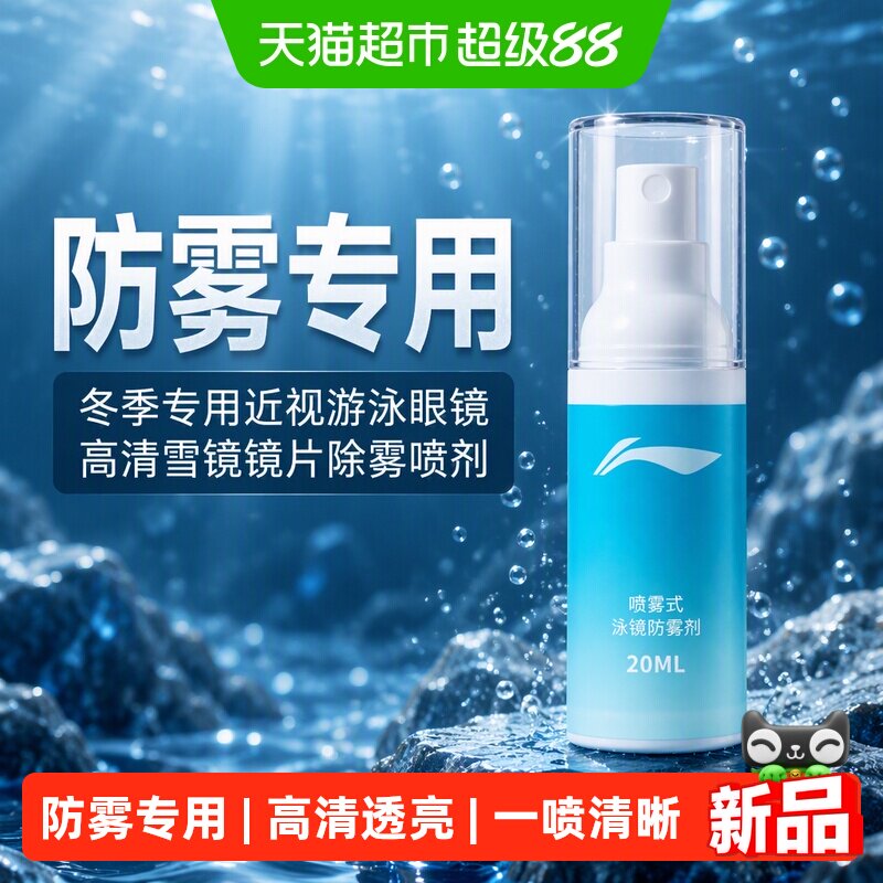 李宁眼镜防雾剂冬季专用近视游泳眼镜高清雪镜镜片除雾防起雾喷剂