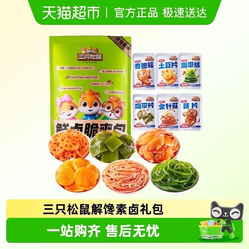 三只松鼠熟食解馋素卤礼包