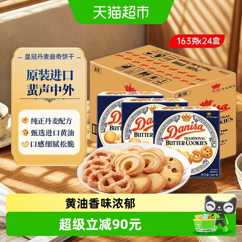 皇冠丹麦曲奇饼干163g*24盒原装进口休闲零食下午茶饼干整箱