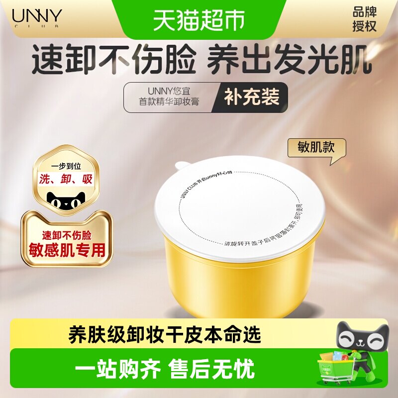 unny卸妆膏替换装温和清洁