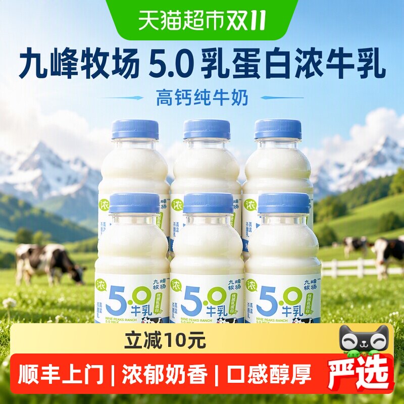 顺丰上门九峰牧场5.0乳蛋白浓牛乳高钙纯牛奶低温冷藏奶营养早餐