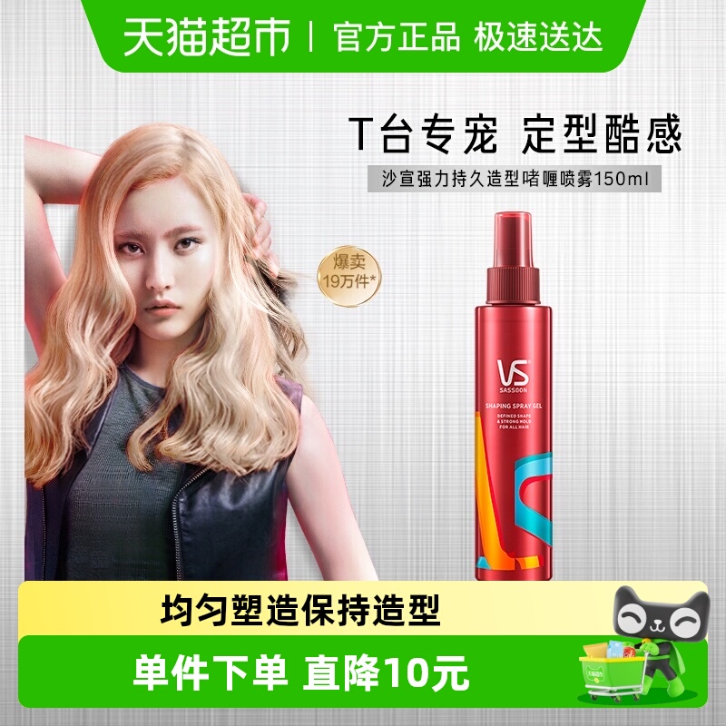 VS沙宣强力定型清香