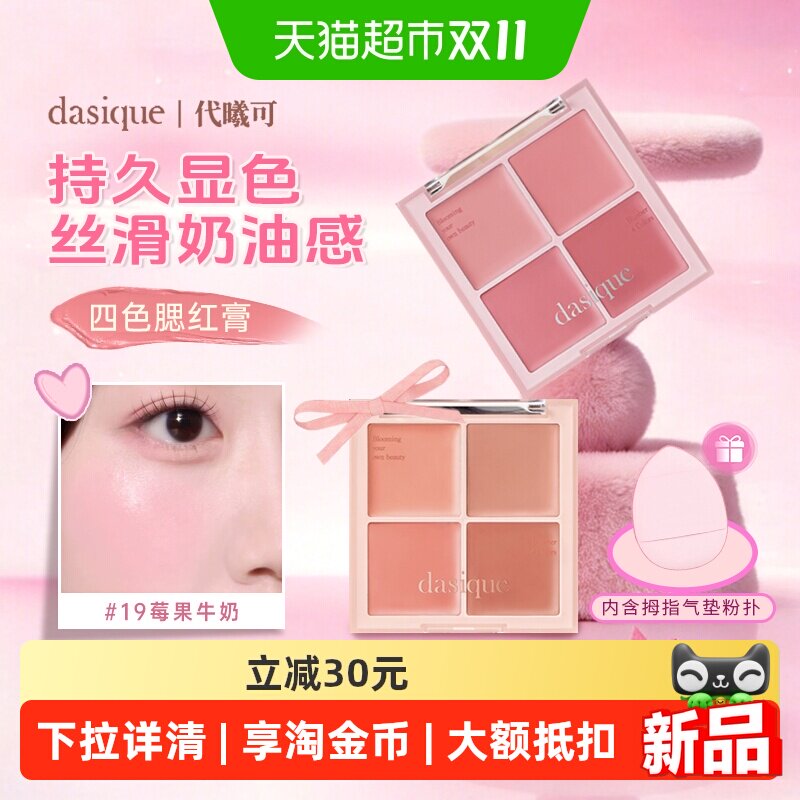 DASIQUE代曦可三合一腮红膏盘