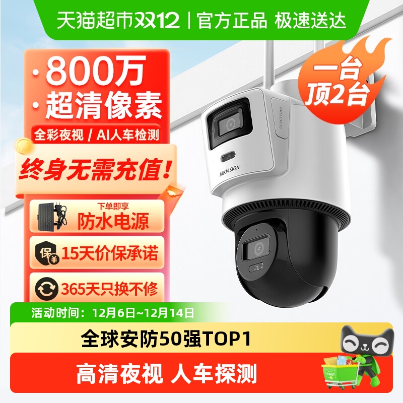 海康威视双摄家用监视器终身流量