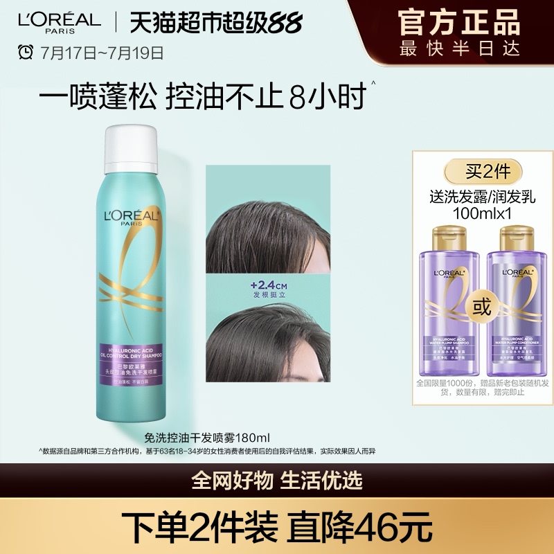 欧莱雅头皮控油免洗干发喷雾
