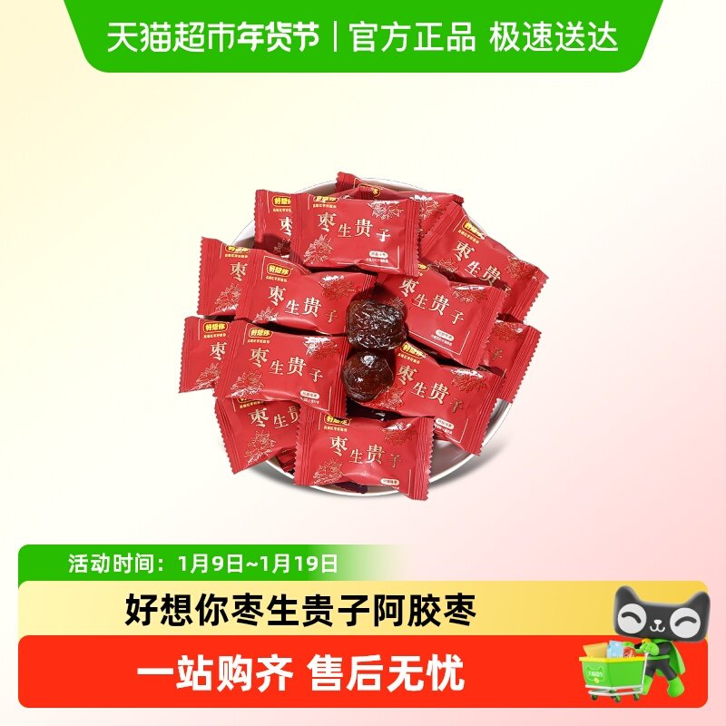 好想你枣生贵子阿胶枣散装喜糖结婚喜庆独立包装过年货糖果小零食