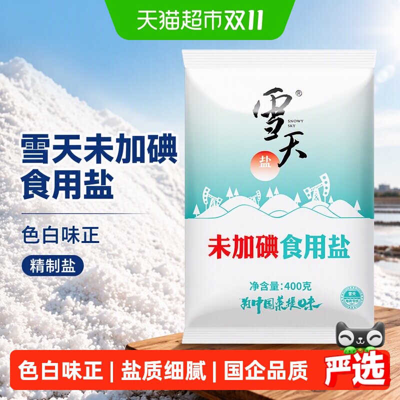 雪天精制盐小包装细盐严控品质
