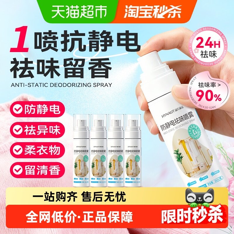 海氏海诺防静电喷雾衣服除静电毛衣柔顺剂衣物香氛除臭去静电神器,保健用品,耗材（非器械）,淘宝优惠券,粉丝福利购,淘宝优惠卷