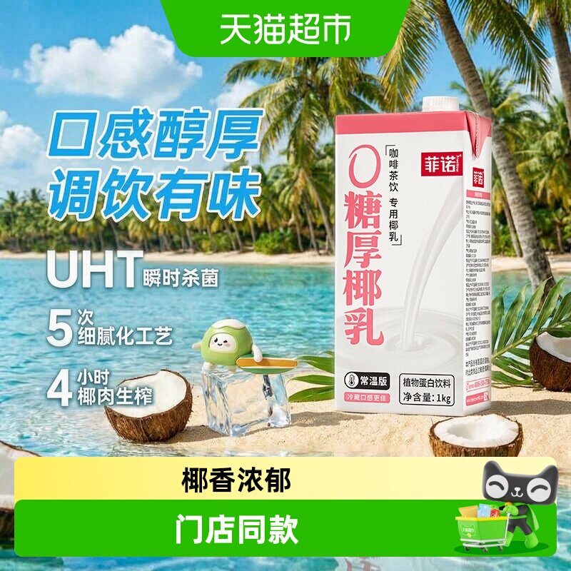 菲诺0糖厚椰乳椰奶植物蛋白饮料图片