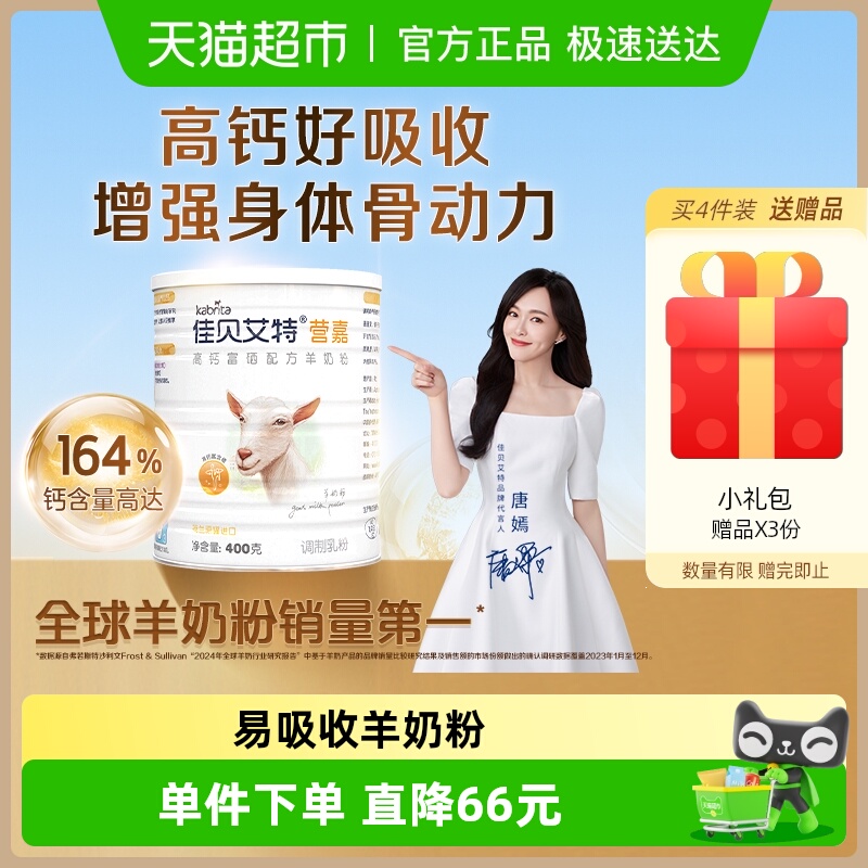 荷兰进口佳贝艾特高钙羊奶粉400g