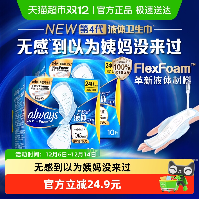 护舒宝液体卫生巾经典日用240mm