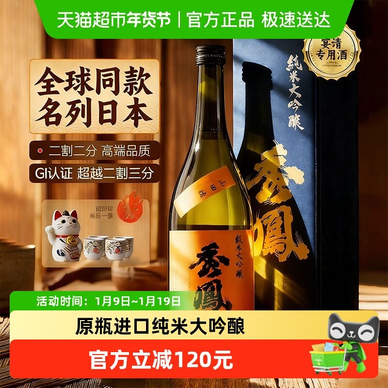 秀凤【超越二割三分】日本清酒原瓶进口纯米大吟酿日式洋酒礼盒装