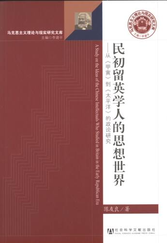 民初留英学人的思想世界:从《甲寅》到《太洋》的政论研究:centering on their polit陈友良 政治思想史研究中国民国哲学宗教书籍